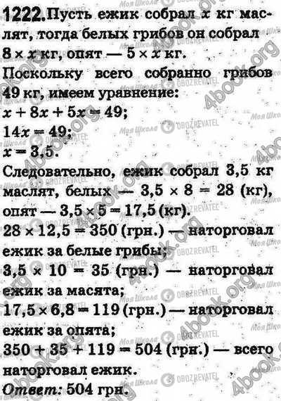 ГДЗ Математика 5 клас сторінка 1222